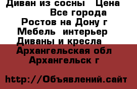 Диван из сосны › Цена ­ 4 900 - Все города, Ростов-на-Дону г. Мебель, интерьер » Диваны и кресла   . Архангельская обл.,Архангельск г.